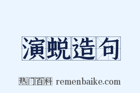 演蜕造句是什么意思的图片